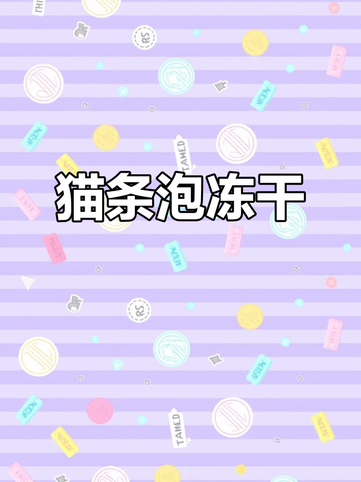 猫条泡冻干,猫咪最爱的小零食