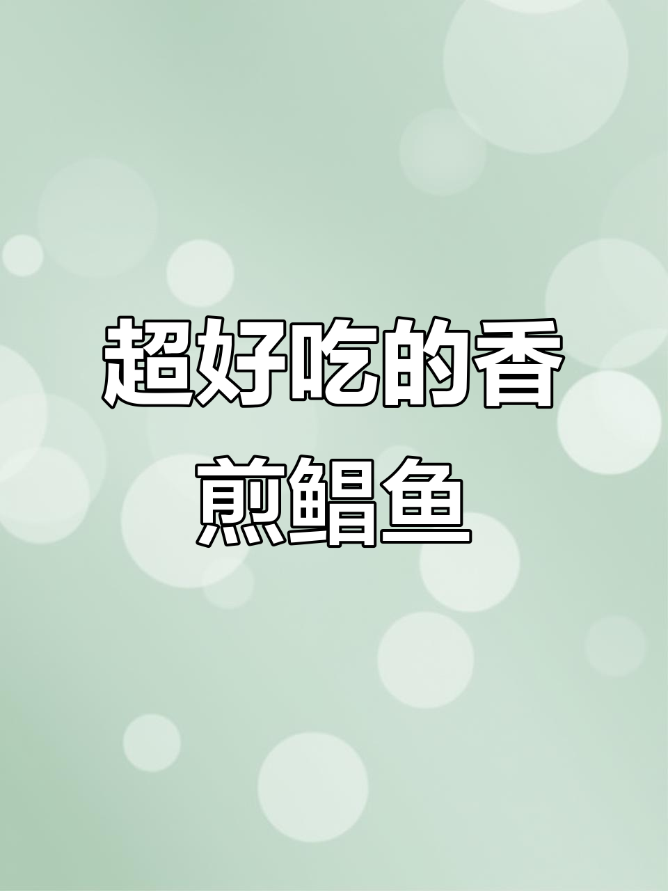 香煎鲳鱼,外酥里嫩,做法超简单!
