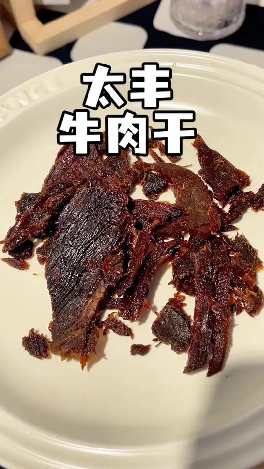 先卤后烤，有着近百年历史的 太丰牛肉干湿湿软软的，都是大片整切的牛肉，吃起来一点也不费牙，