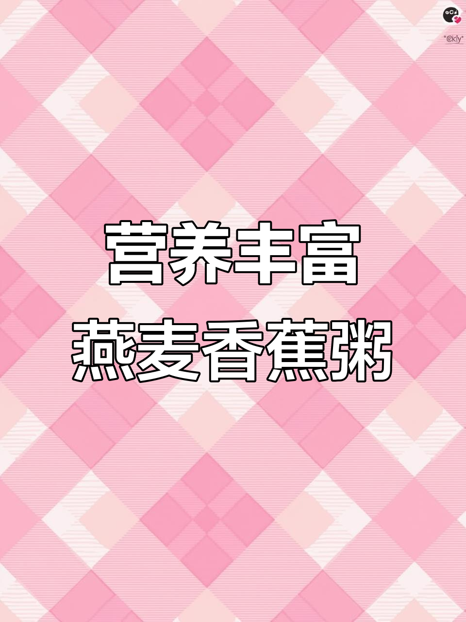 燕麦香蕉牛奶粥,高蛋白、高纤维早餐新选择