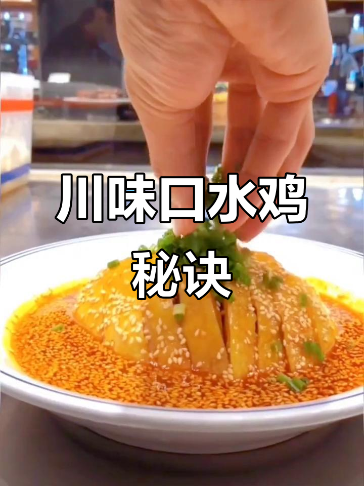 川味口水鸡,独特风味超越普通,秘方大公开!