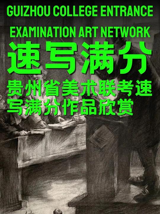 贵州省美术联考速写满分作品欣赏(陈坤)