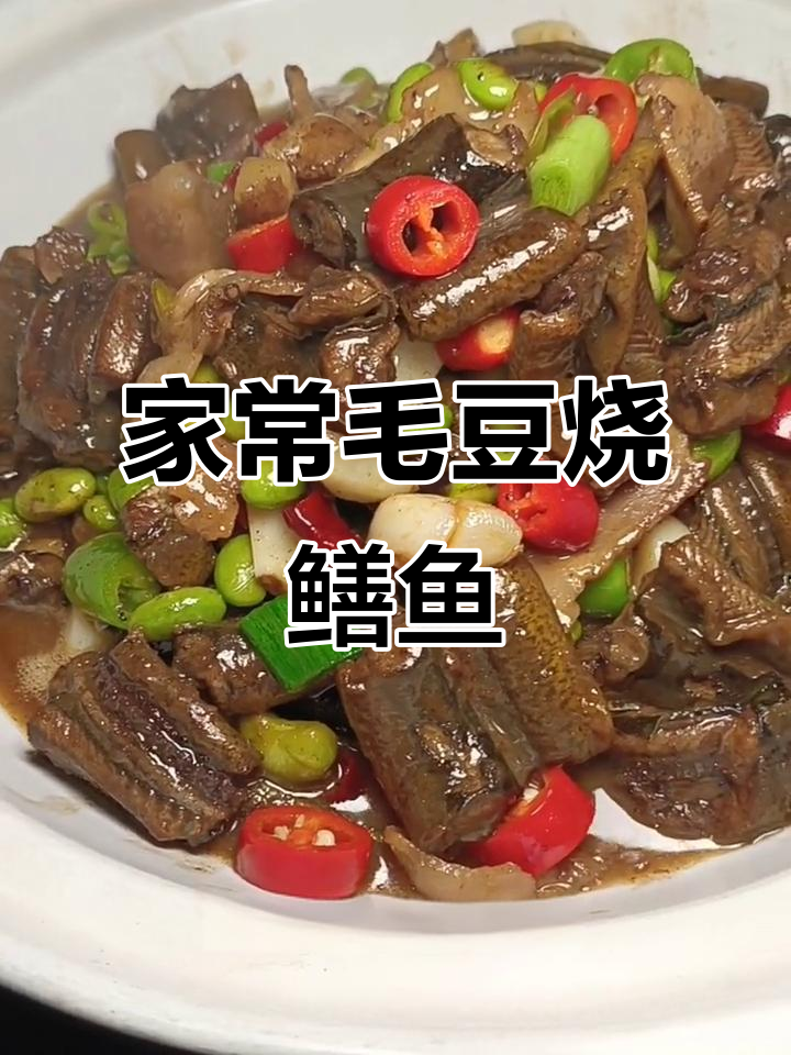 毛豆烧鳝鱼,家常味十足!腊肉、啤酒加持更美味