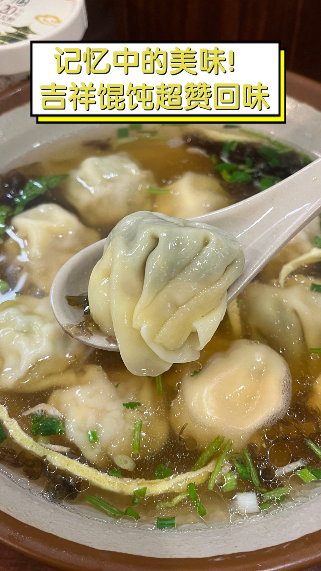 记忆中的美味!吉祥馄饨超赞回味
