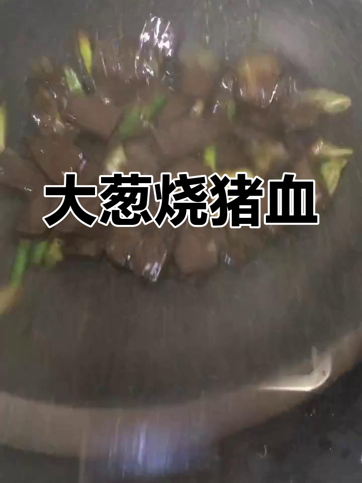 猪血炒大葱,清道夫般的健康美味