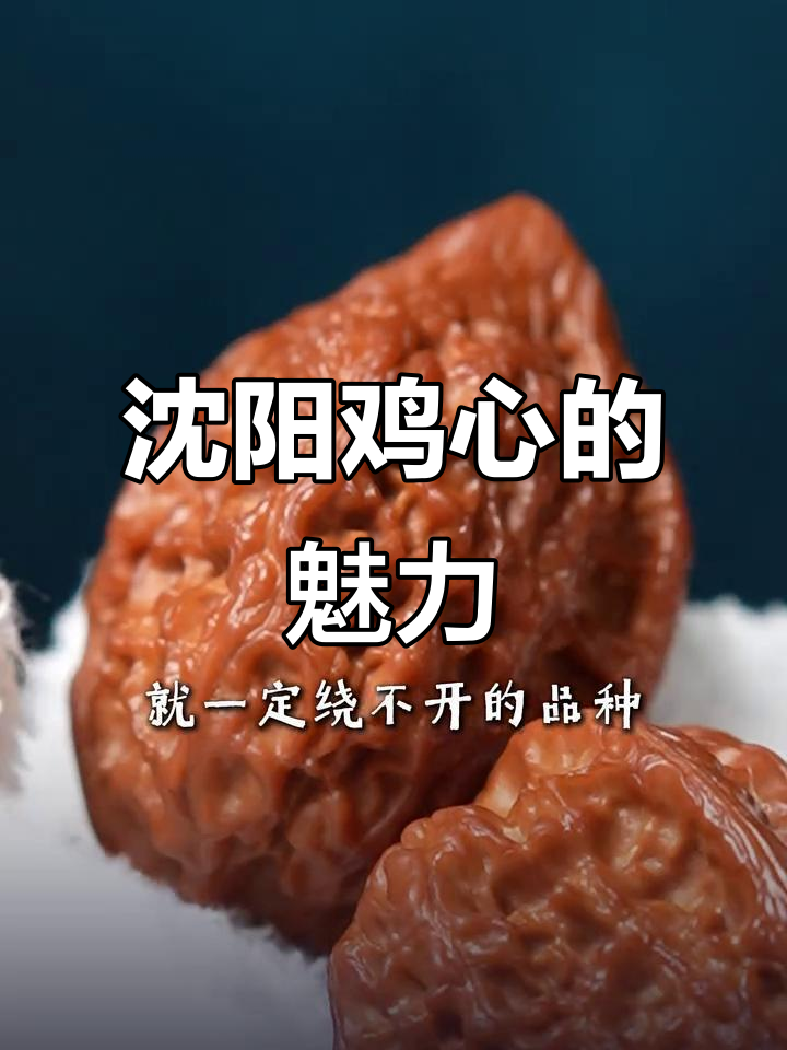 沈阳鸡心,皮质出众,包浆后色泽艳丽,堪称核桃中的佼佼者