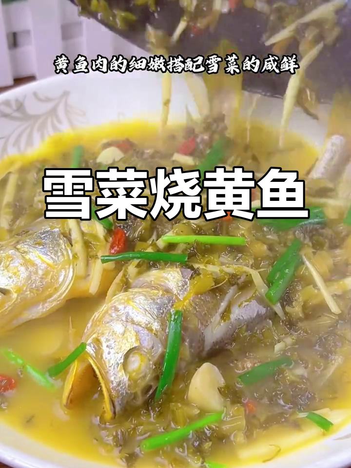 宁波特产雪菜黄鱼,鲜美搭配不可错过