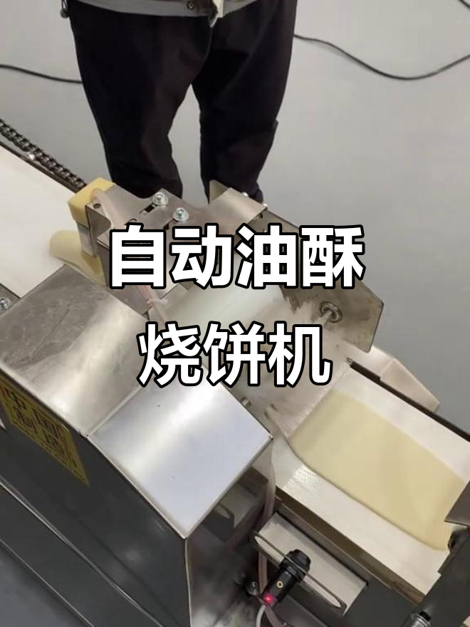 油酥烧饼成型机,轻松做出完美烧饼