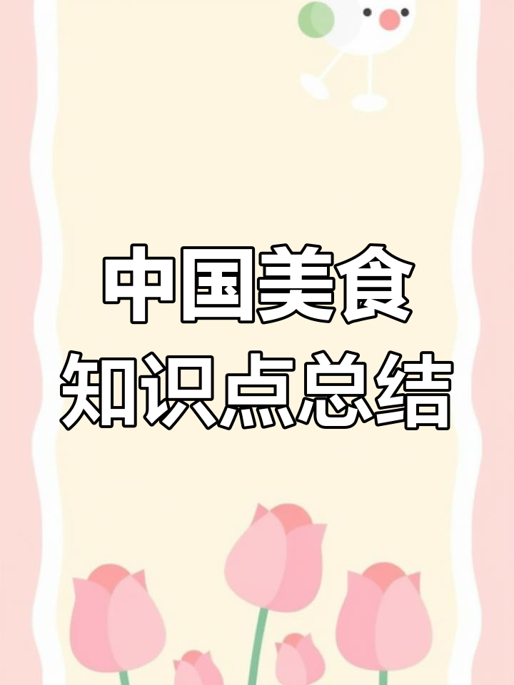 二年级语文下册《中国美食》课堂笔记