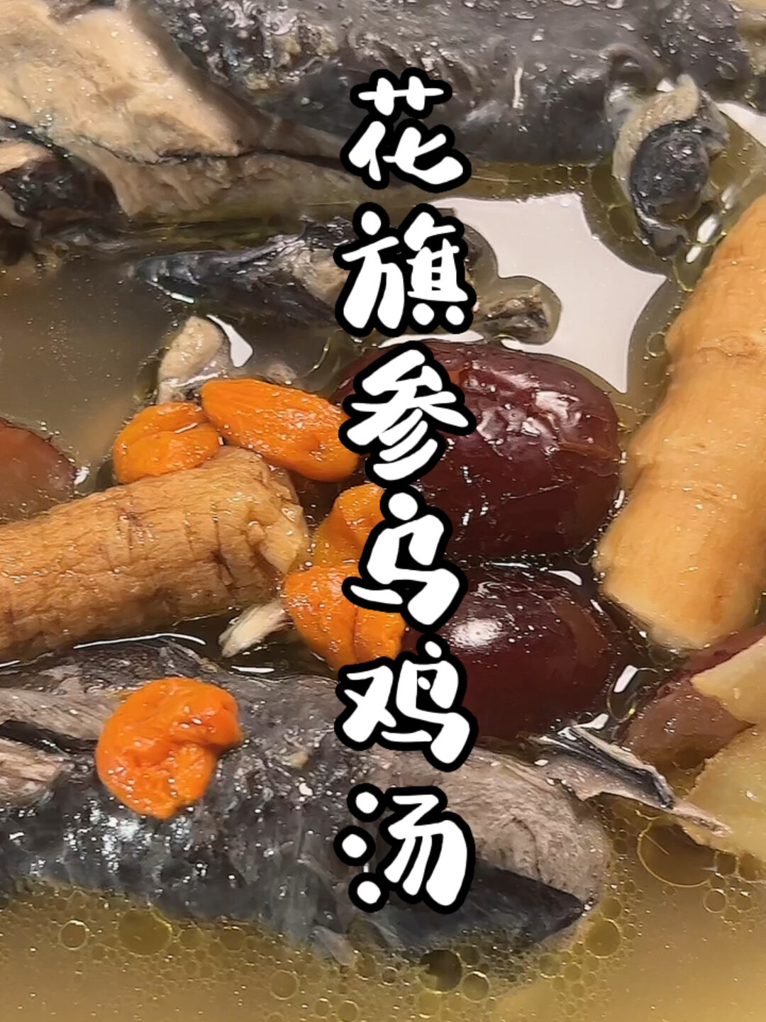 今天来做一个药膳汤,营养美味花旗参乌鸡汤