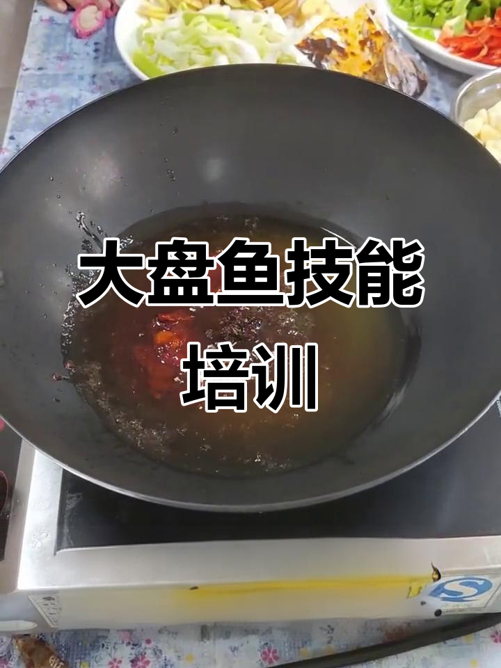 高新区大盘鱼培训,掌握技艺,享受美味!