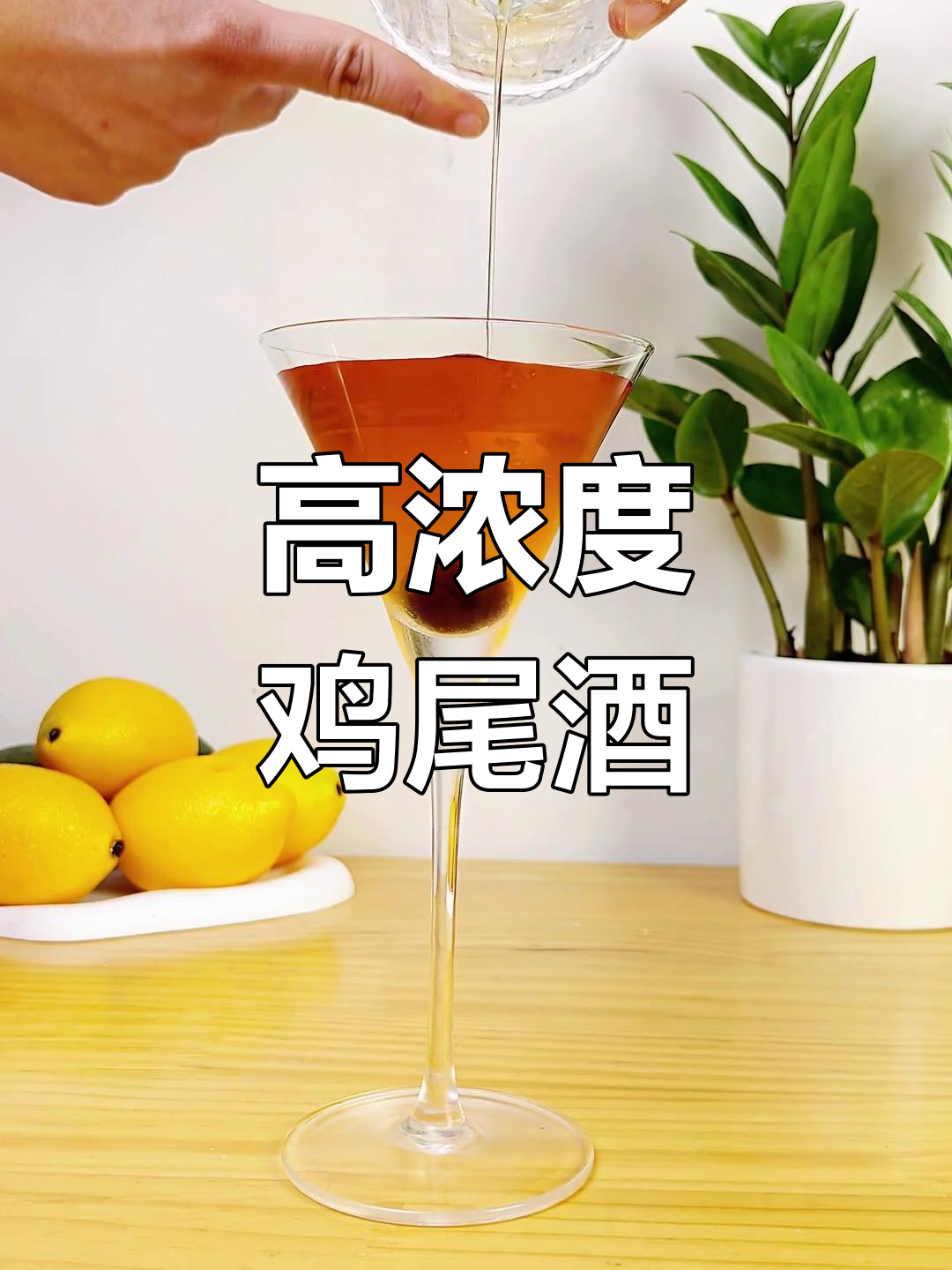 这款鸡尾酒,口感浓郁度数高,一不小心就容易喝醉!