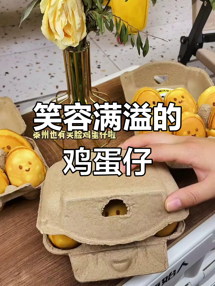泰州新添笑脸鸡蛋仔,9.9元六个,软糯爆浆超美味!
