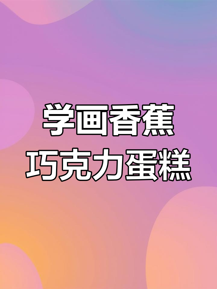 香蕉巧克力蛋糕的简笔画教程