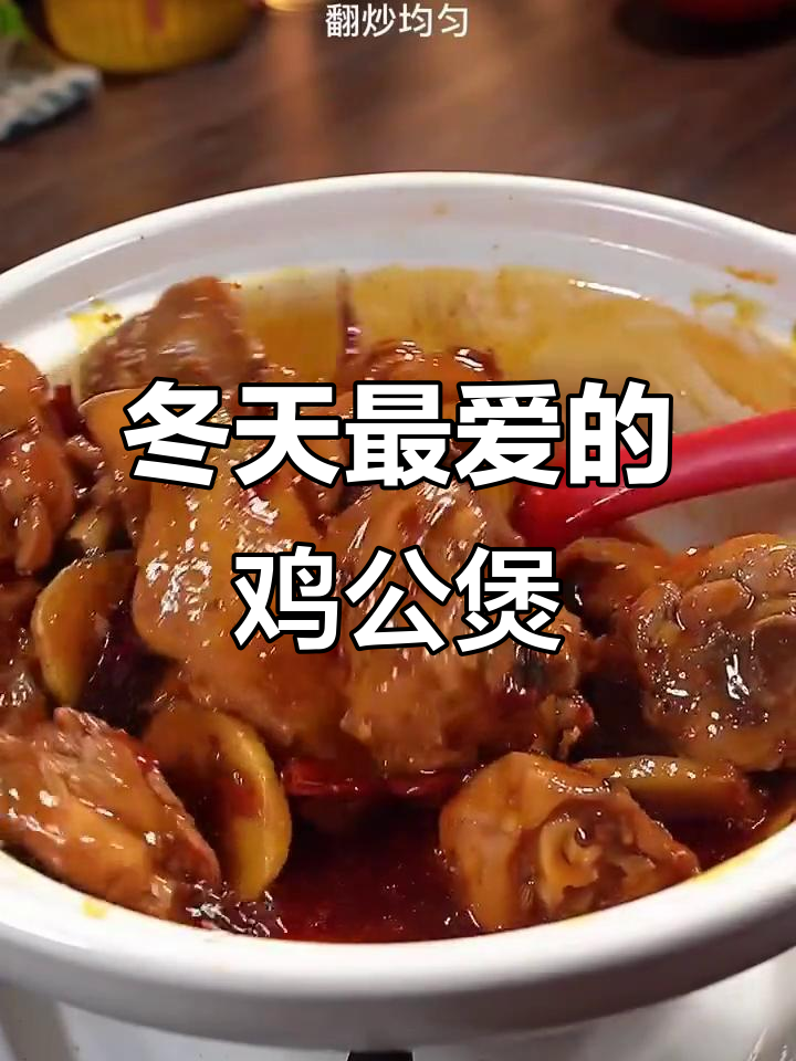 冬季必吃鸡公煲,口感让人停不下来