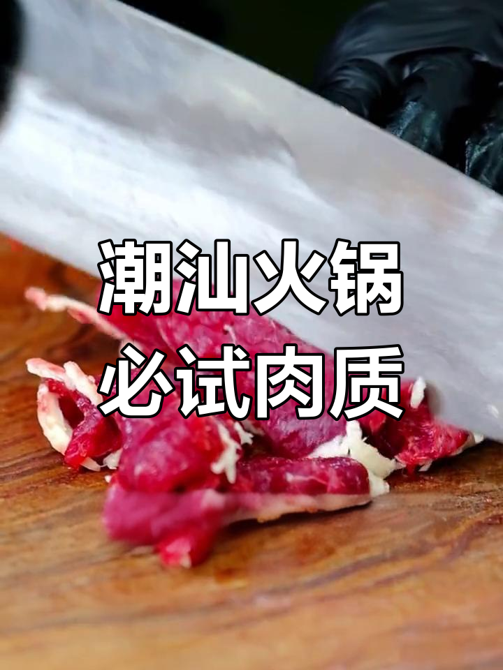 潮汕牛肉火锅必吃部位,口感超赞!