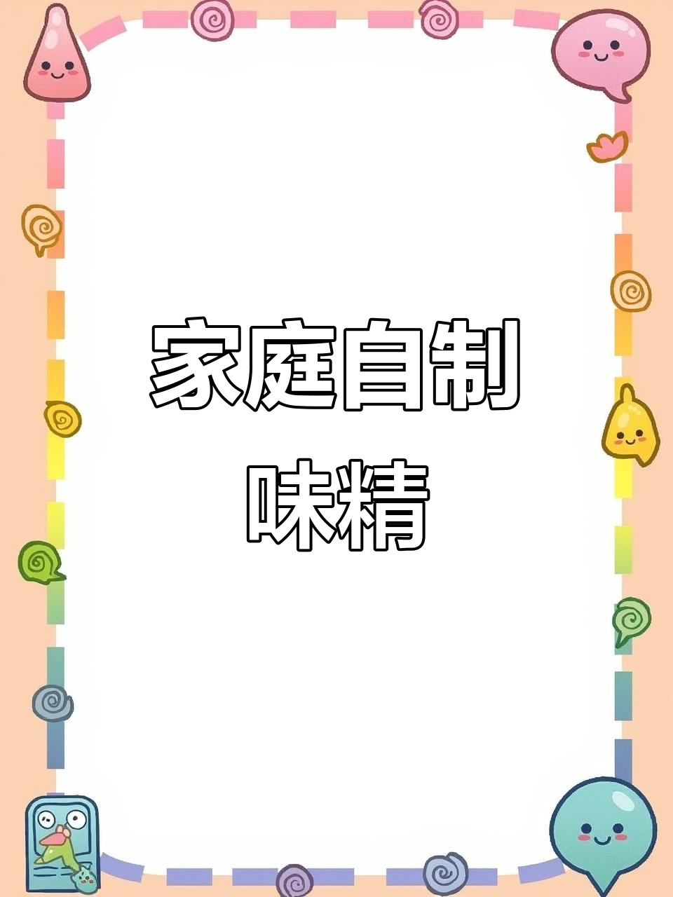 自制健康味精，香菇虾皮紫菜一炒就成