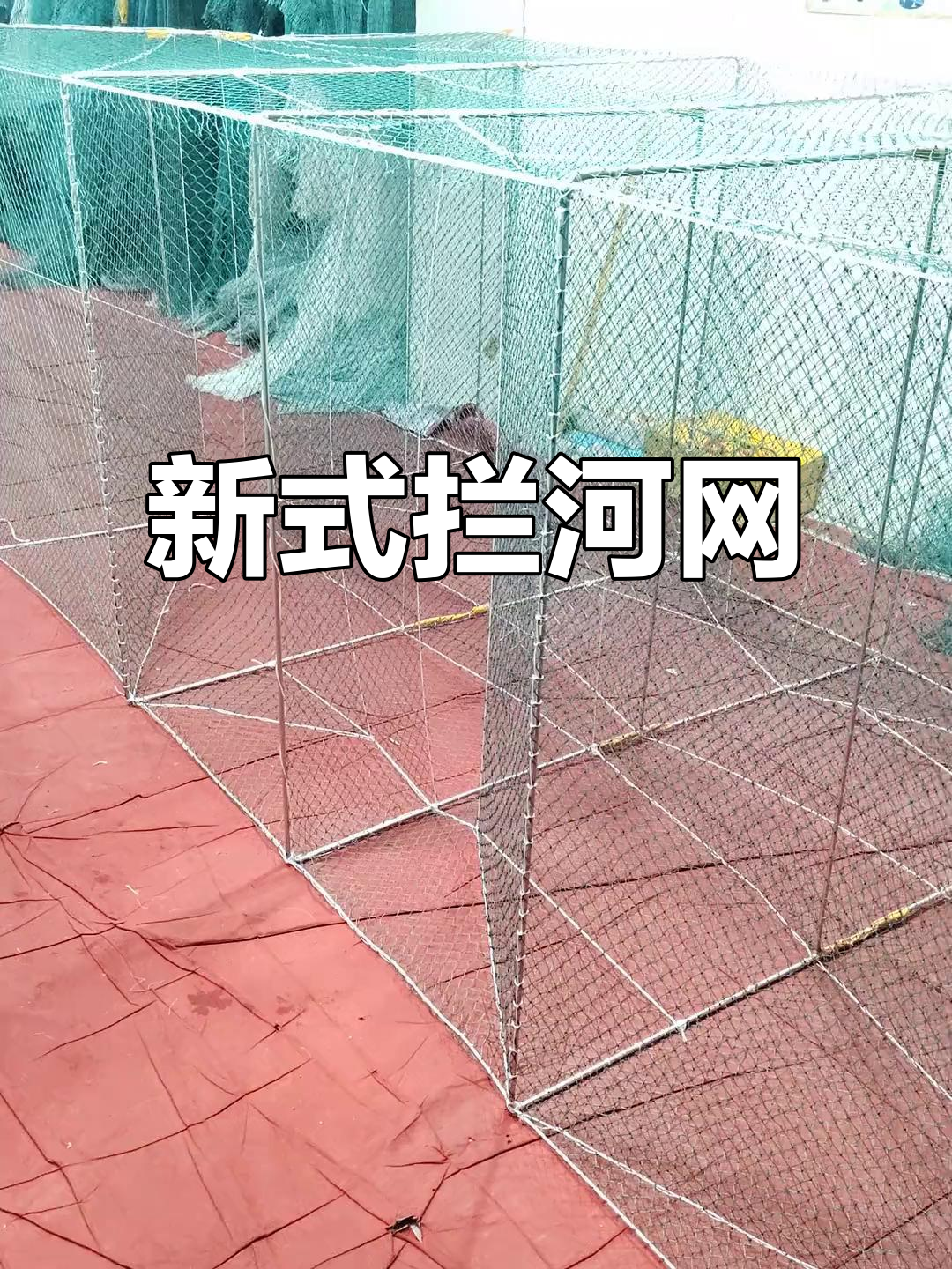 新型拦河网，深浅皆宜，捕鱼更轻松！