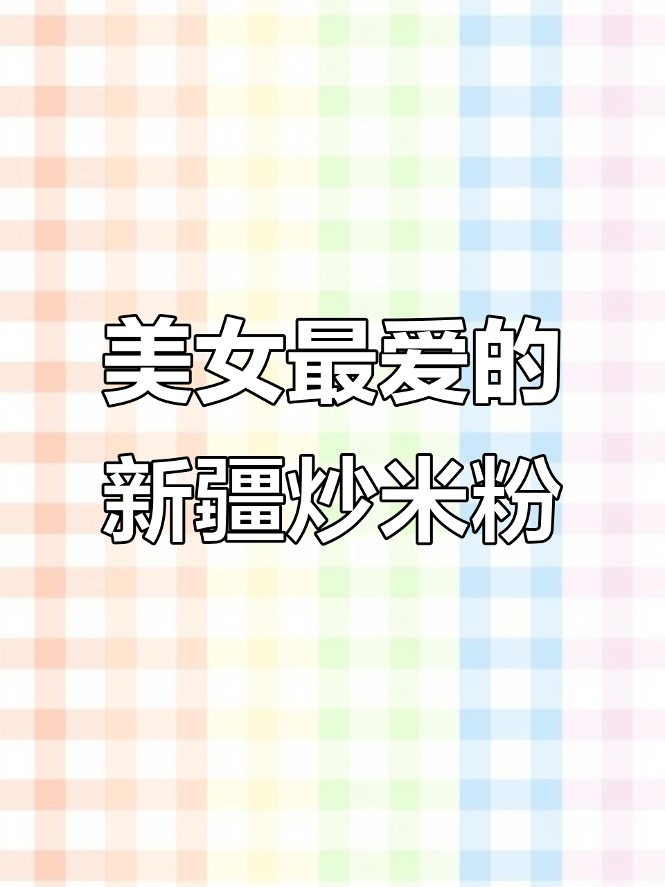 新疆炒米粉,美女最爱!鸡肉、鱼排搭配天山雪水,香气扑鼻