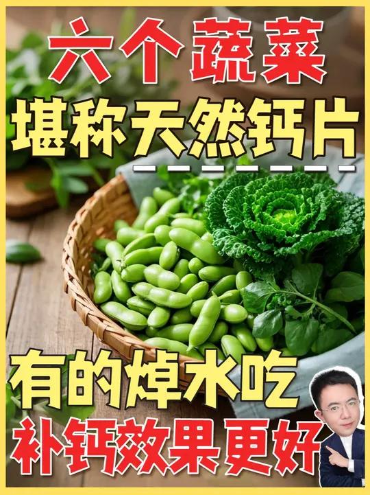 六个蔬菜堪称天然钙片。说到补钙,十有八九的人脑袋里第一反应都是牛奶。但你知道吗?蔬菜里也藏