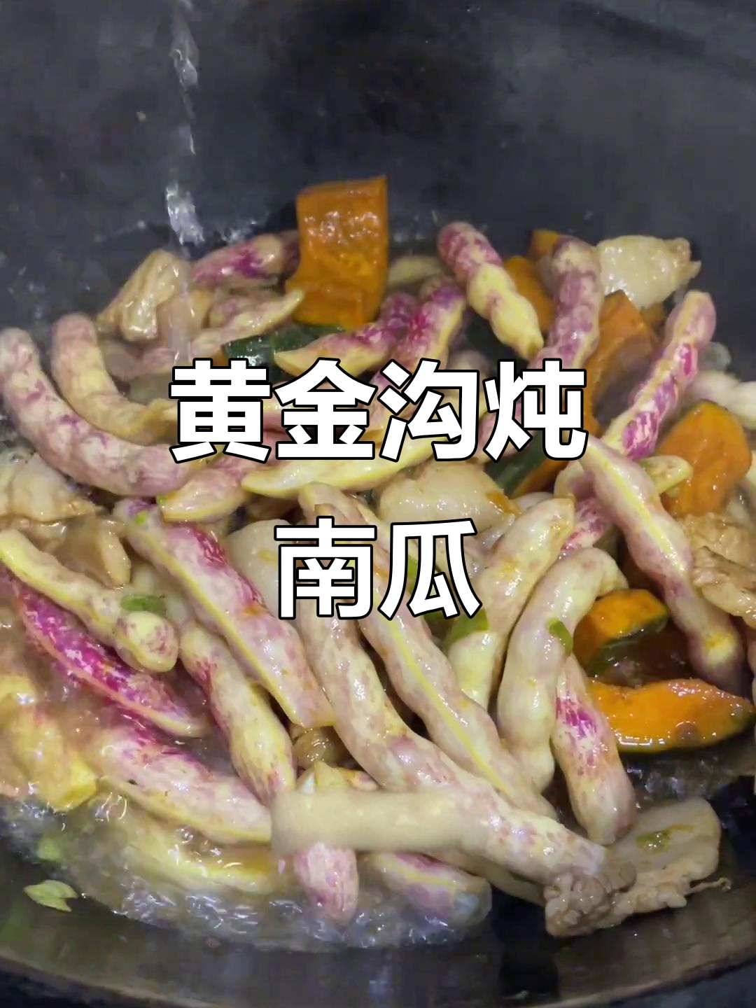 黄金沟炖南瓜,五花肉、艾草与豆角一锅煮