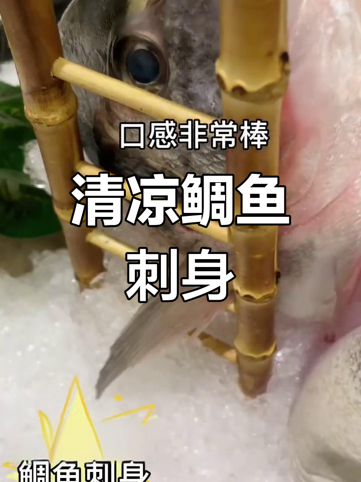 夏日炎炎,来一份清爽鲷鱼刺身