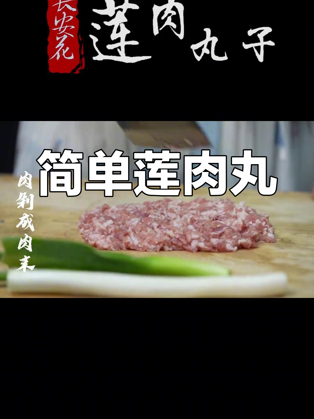 秋游学做莲肉丸子,妹妹乐享美味