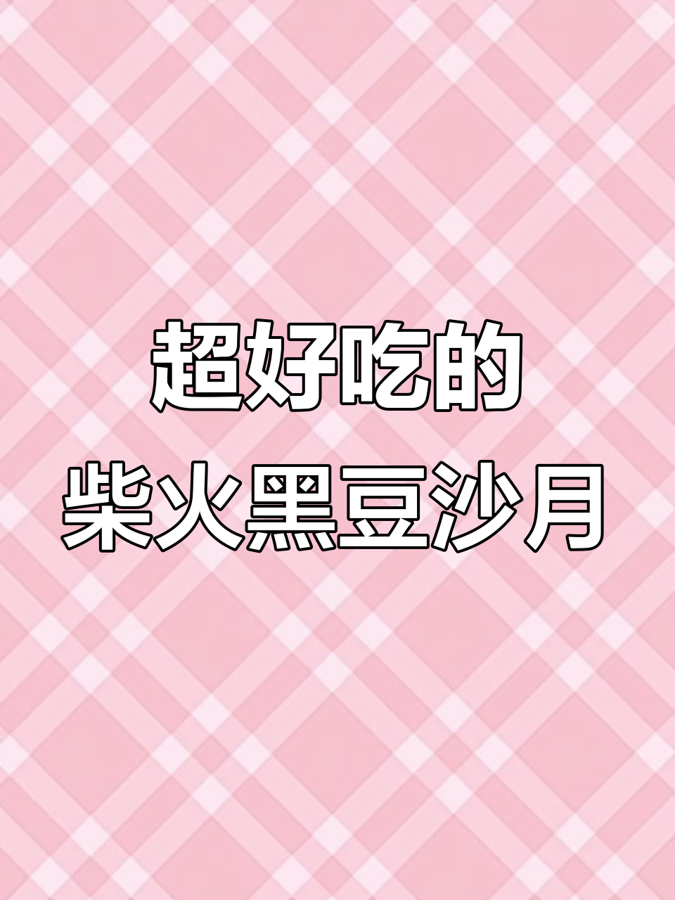 这款柴火黑豆沙月饼,吃上一口就停不下来!