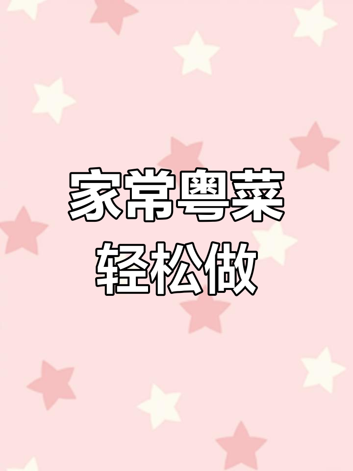 广东妈妈最爱的家常菜,沙姜葱油鸡和豆香肉馅做法大揭秘