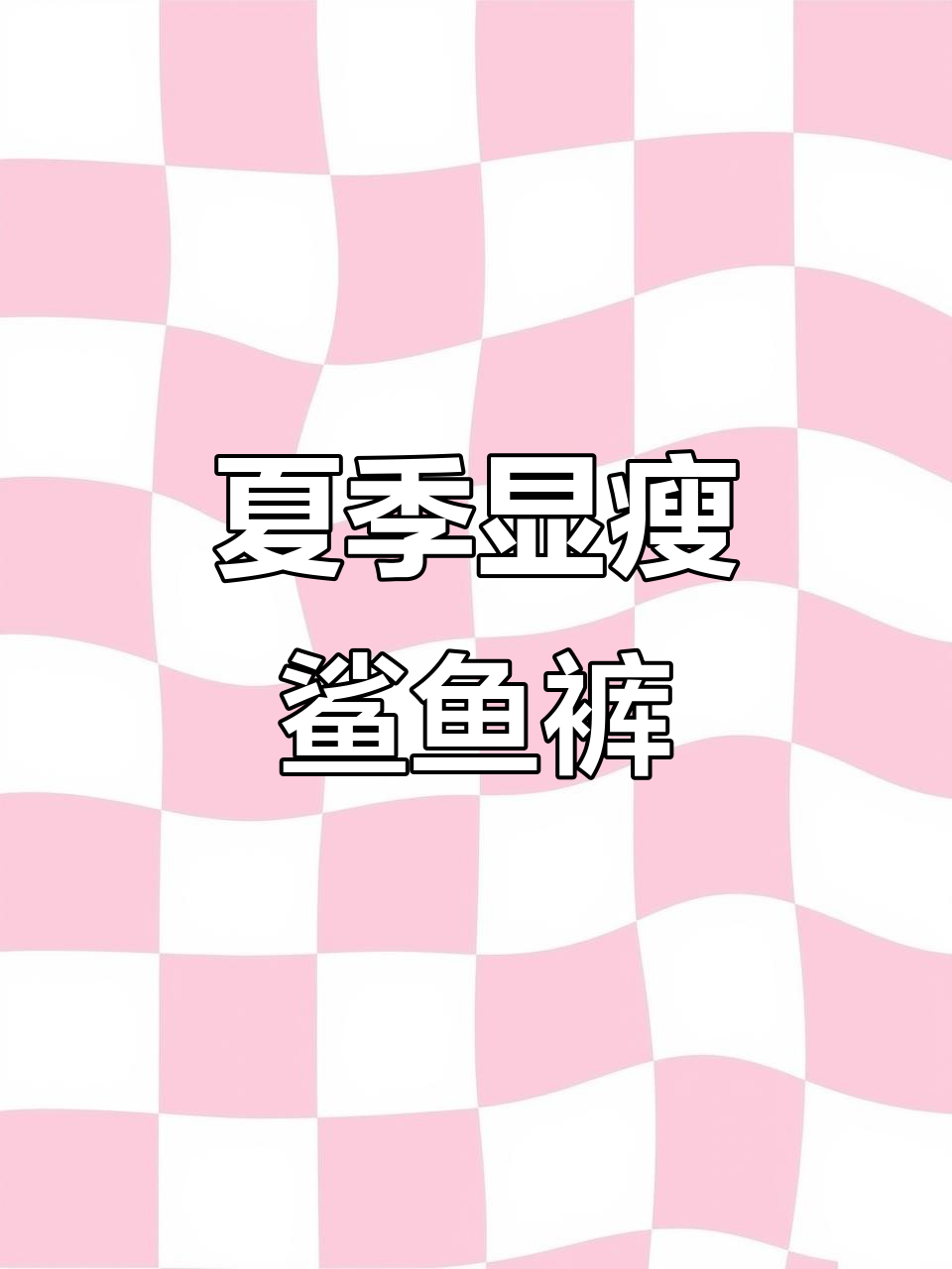 夏季薄款鲨鱼裤,弹力设计显瘦舒适,适合小个子瑜伽健身