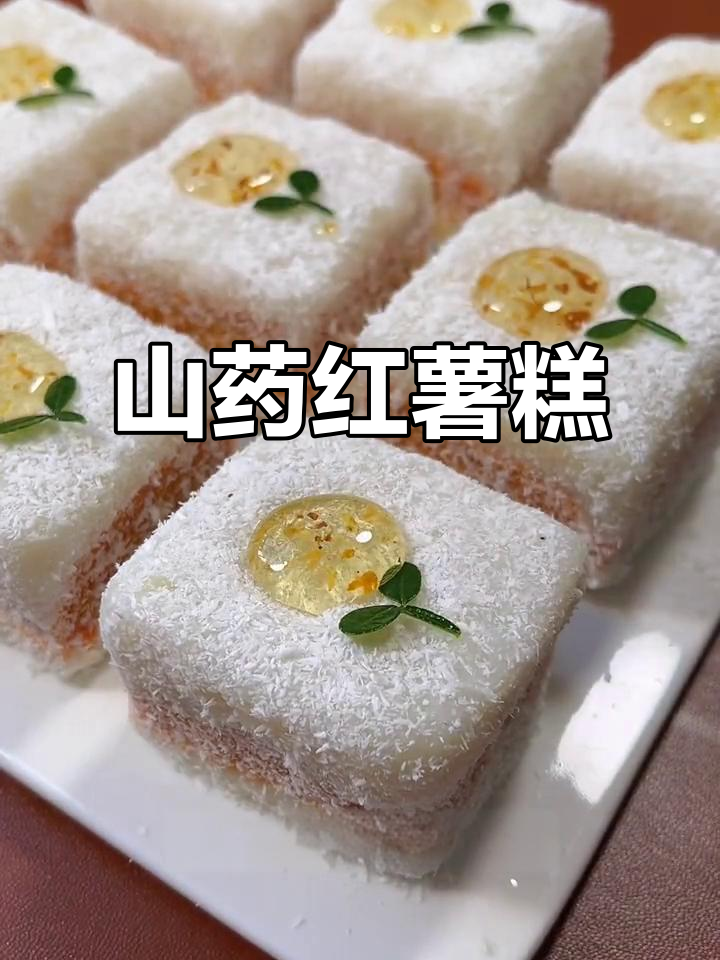 年夜饭必备!山药红薯糕,简单又美味