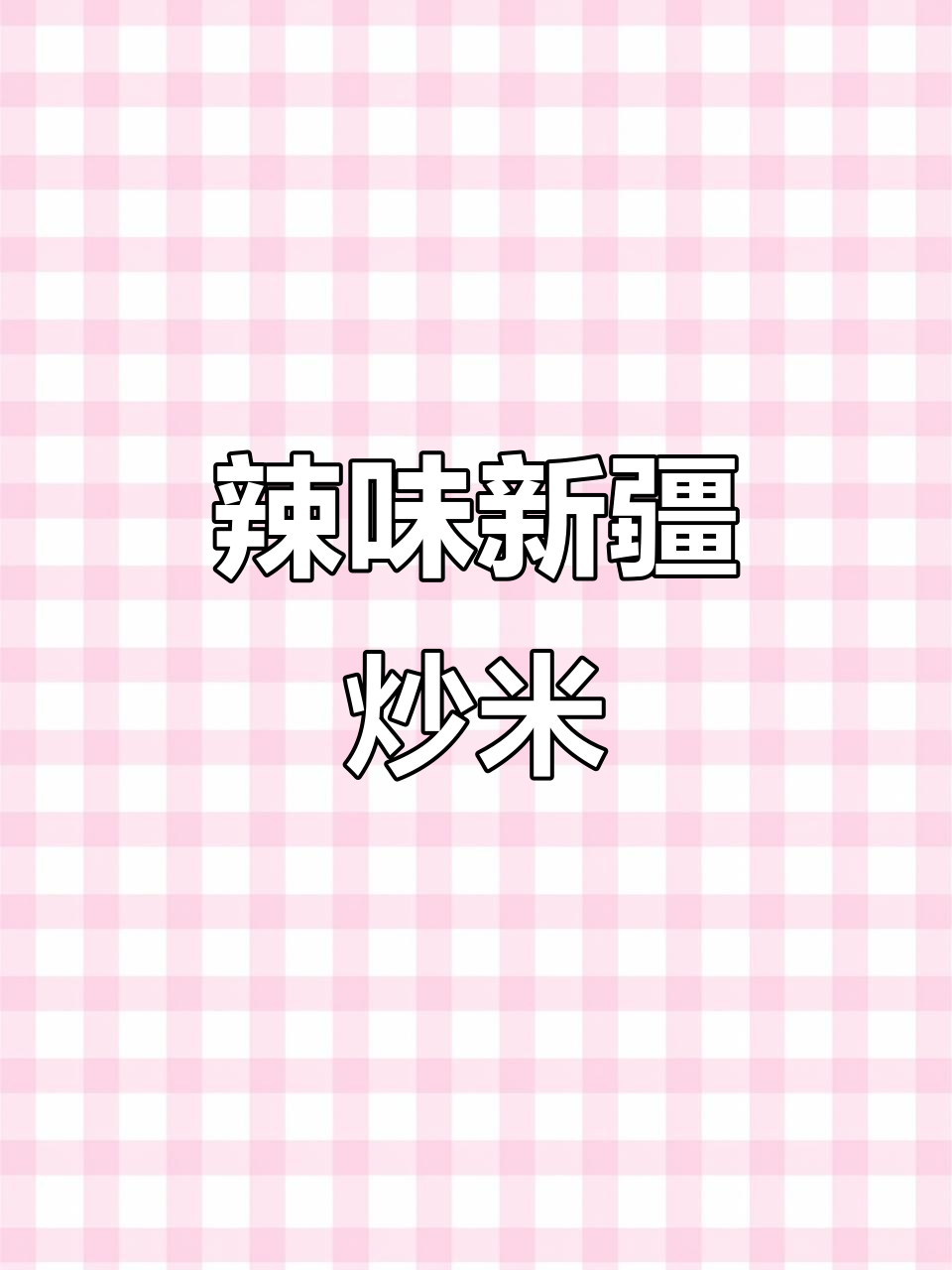 新疆炒米粉，辣味十足，满足感爆棚！