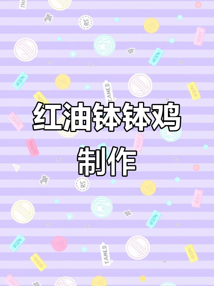 麻辣红油钵钵鸡,简单又过瘾的穷鬼实习生做饭日常