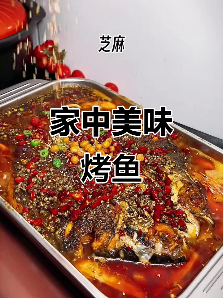 在家做烤鱼，麻辣鲜香，38元轻松搞定！
