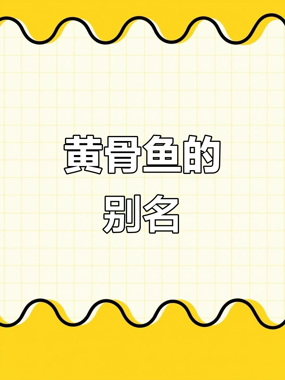 黄骨鱼,又称黄头猫或韩国牛头