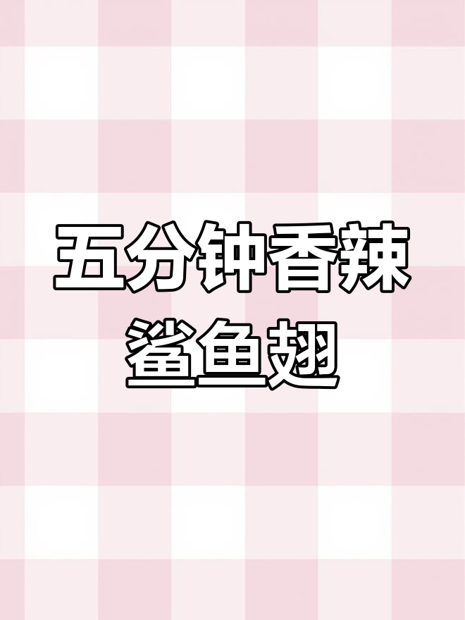 糖烹鲨鱼翅,五分钟餐桌美味