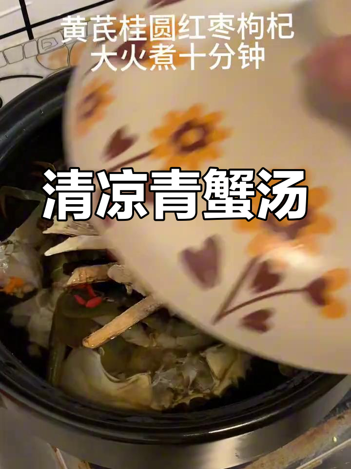 青蟹炖汤,滋补又美味!