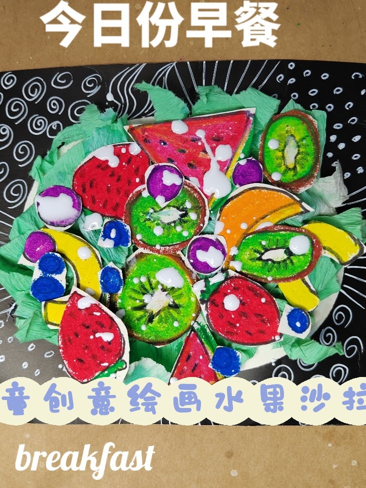 儿童创意绘画水果沙拉教学视频