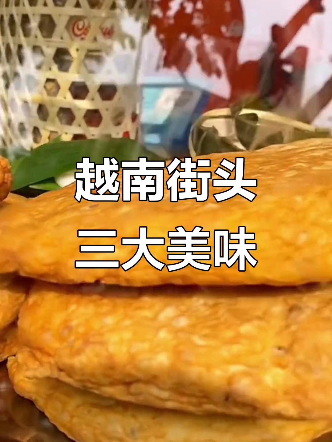 越南街头美食大揭秘:越式火腿、肉饼与肉扎的独特风味