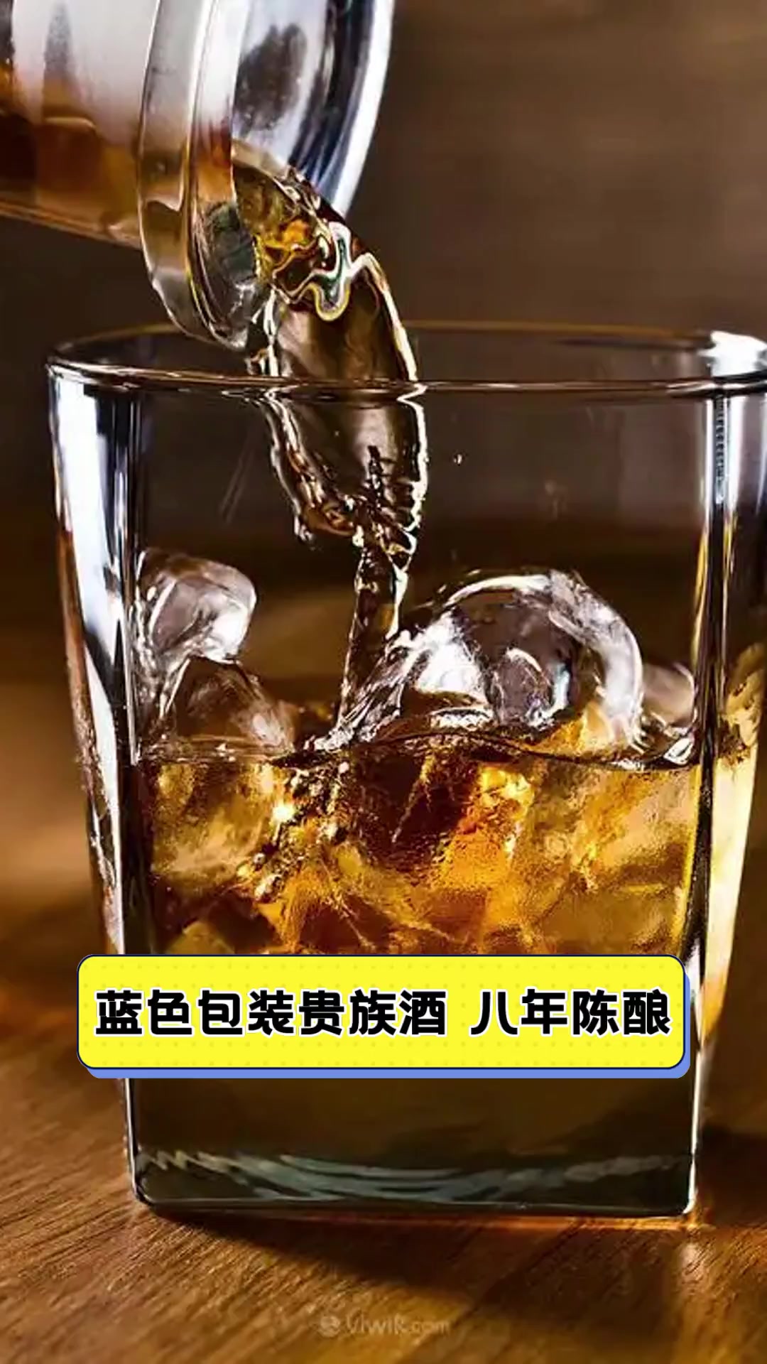 蓝色包装贵族酒,八年陈酿