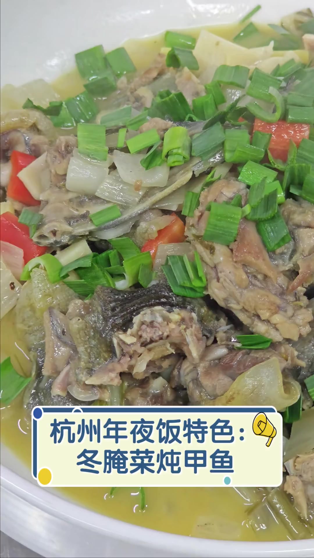 杭州年夜饭特色:冬腌菜炖甲鱼