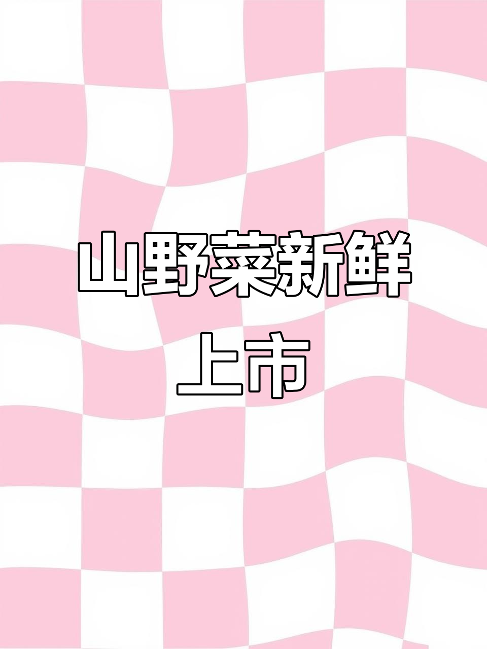 五月山野菜大丰收,柳蒿、猫爪子嫩滑美味