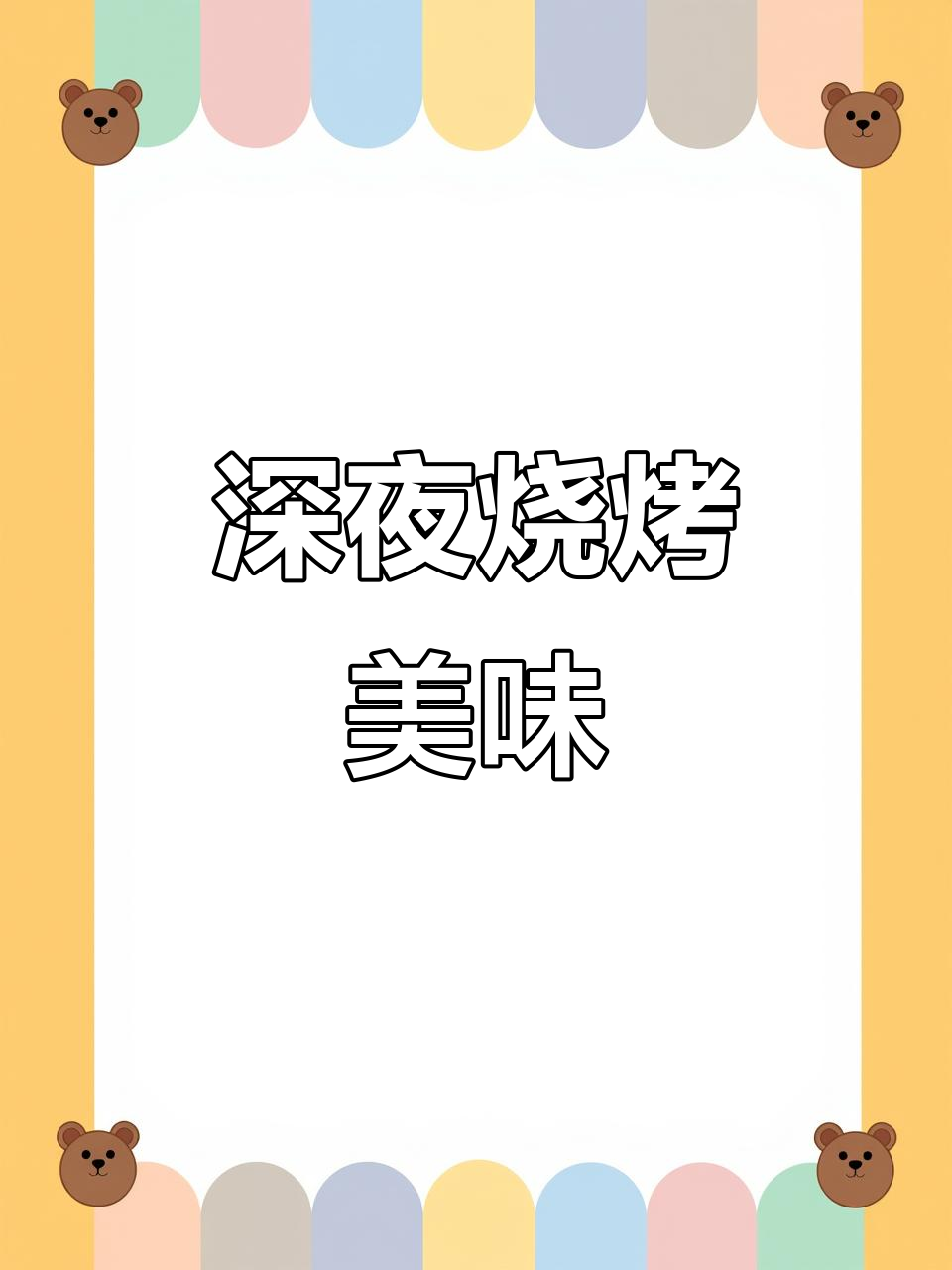 夜宵烧烤大快朵颐,虾羊肉豆腐鸭肠全来啦