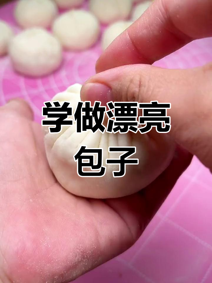 包子褶的捏法技巧,轻松学会