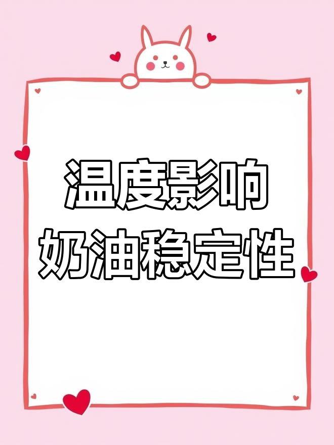 室温过高或过低,奶油打发效果大不同