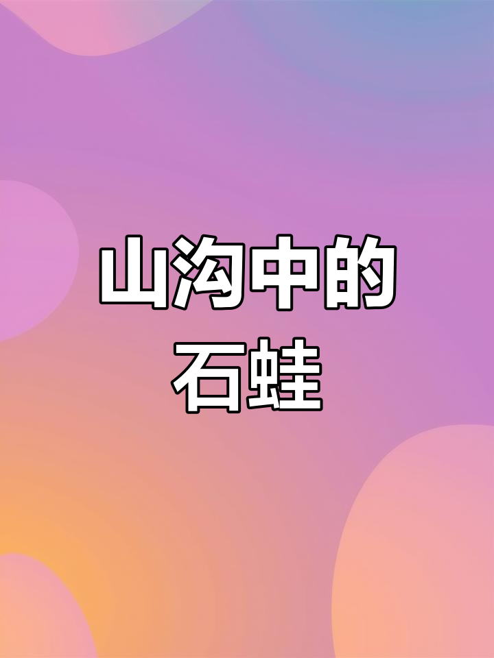 探秘山沟里的“情侣”石蛙,当地人称它们为“石鸡”