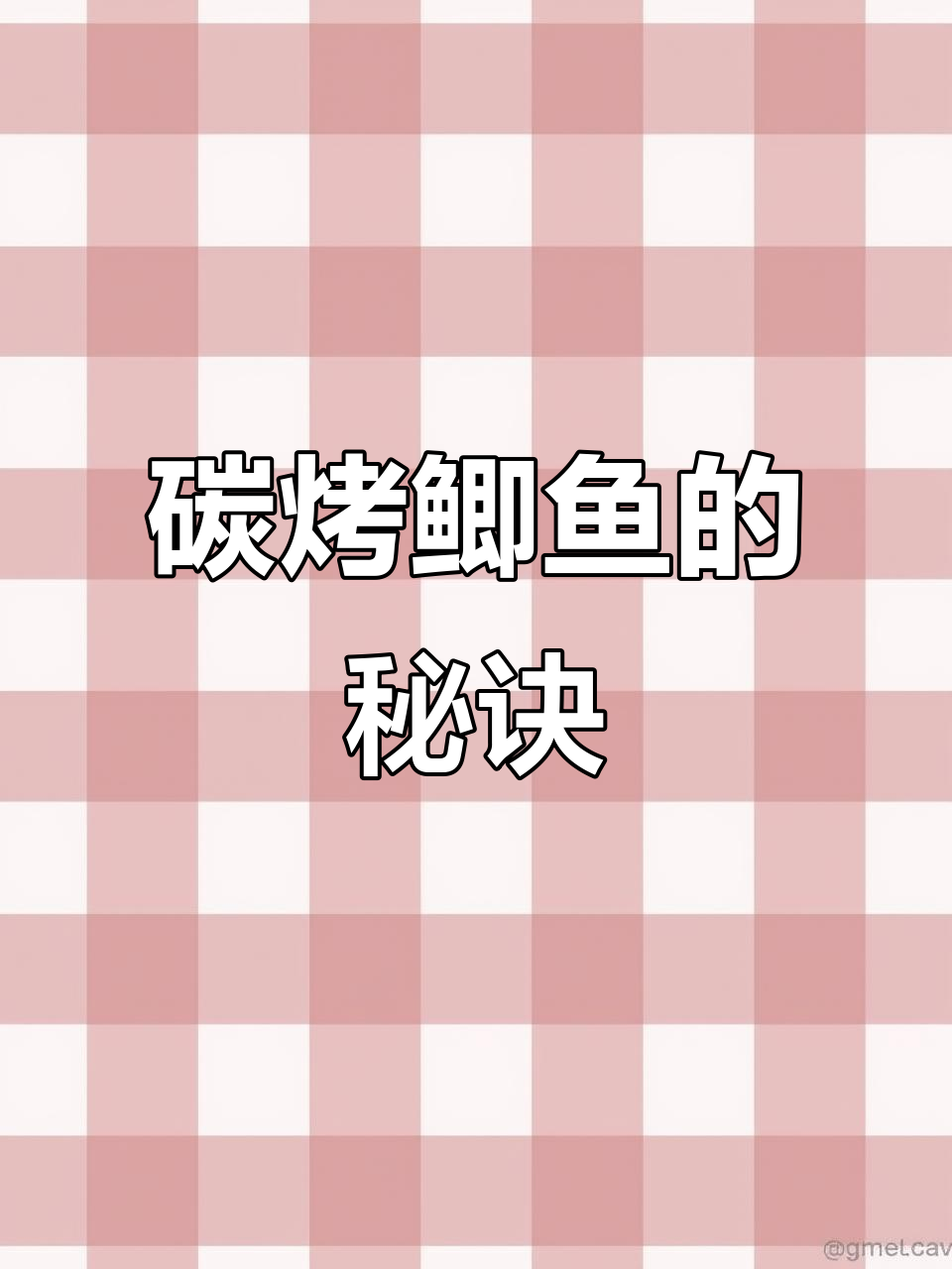 烤鲫鱼全攻略,外焦里嫩的完美做法