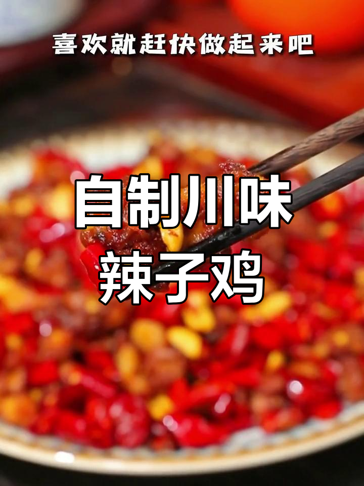 麻辣鲜香的辣子鸡做法