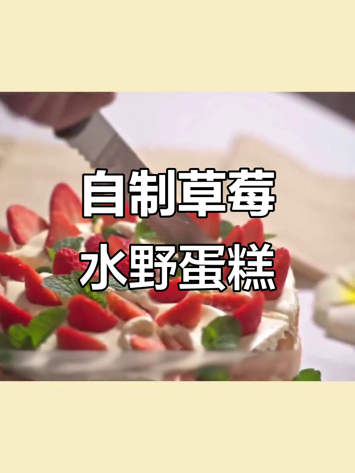 草莓蛋糕制作全攻略,戚风胚、淡奶油和水果搭配完美