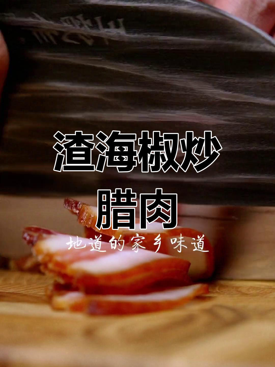 农家风味腊肉炒土豆,简单又美味!